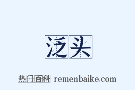 泛头是什么意思的图片